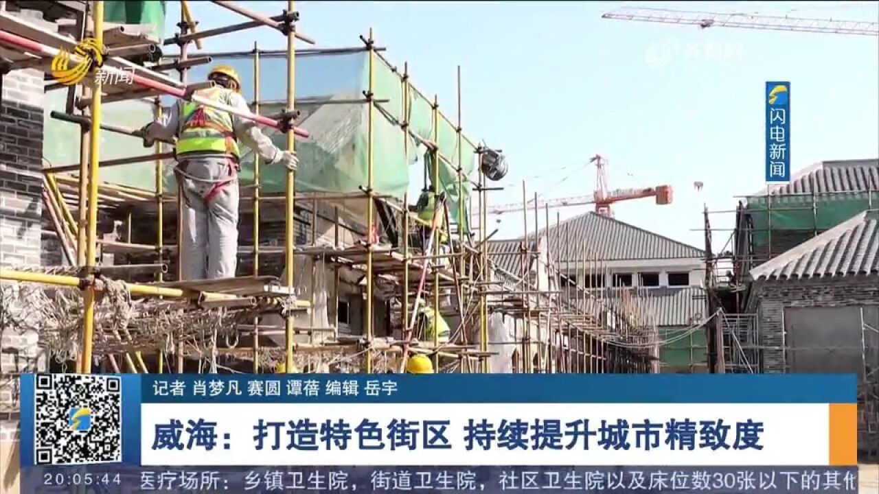 威海:打造特色街区,持续提升城市精致度,百年老街成城市新地标