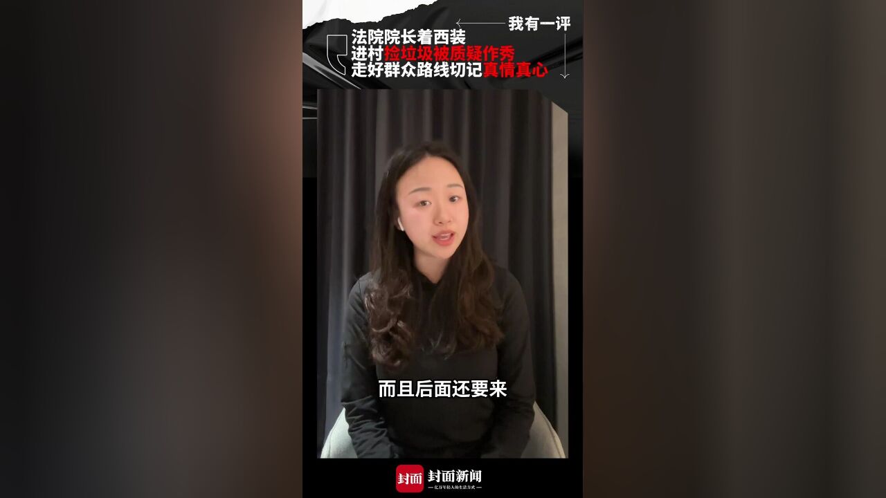 法院院长着西装进村捡垃圾被质疑作秀 走好群众路线切记真情真心