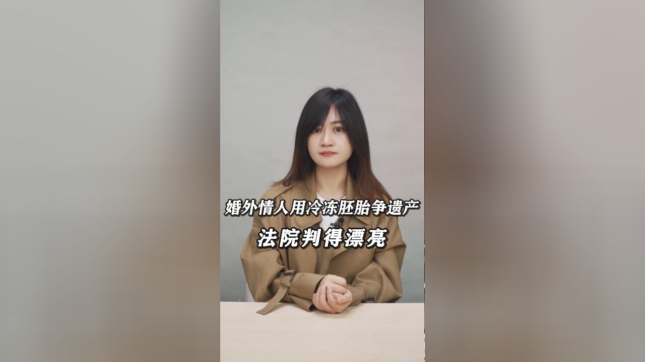 婚外情人用冷冻胚胎生子争遗产,公序良俗岂能被挑战