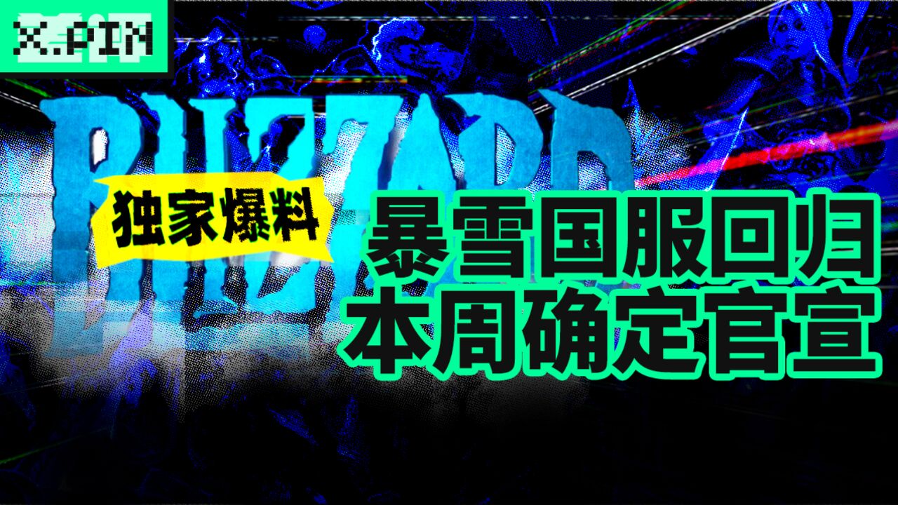 暴雪国服回归,本周内确定官宣,保真,不真头给你!