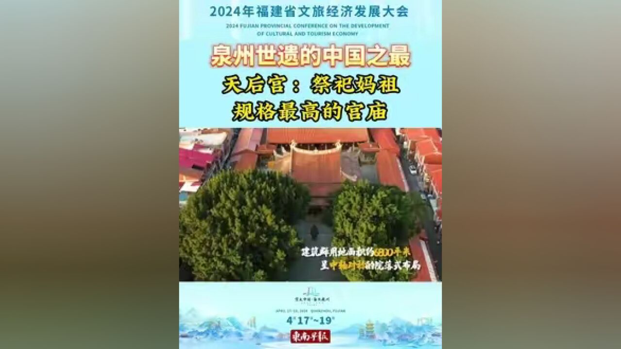 【泉州世遗的中国之最】天后宫:祭祀妈祖规格最高的宫庙#海丝起点清新福建 #宋元中国海丝泉州 #半城烟火半城仙