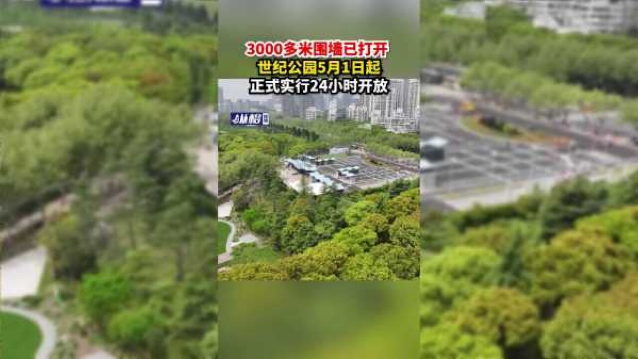 3000多米围墙已打开,世纪公园5月1日起正式实行24小时开放