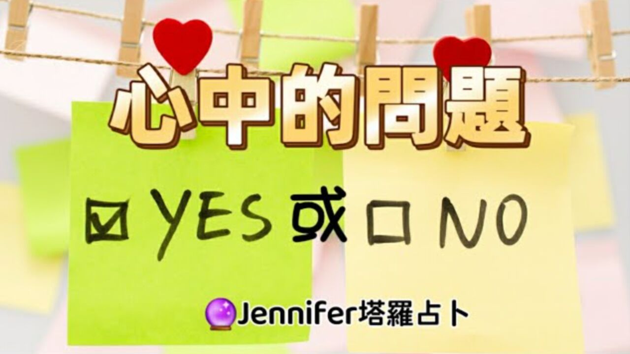 塔罗占卜(快占)心中的问题~Yes or No?是或否~宇宙给你的指引与祝福