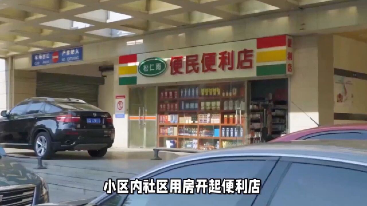 小区内社区用房开起便利店?业主对此却很不满