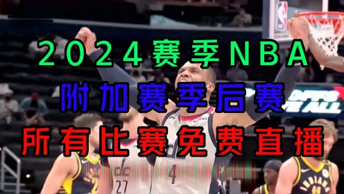 2024NBA季后赛G1直播：湖人VS掘金 公牛VS热火 76人VS尼克斯（中文）完整附录像回放