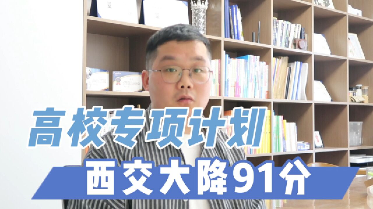 高校专项降90分以上?西交大报考分析