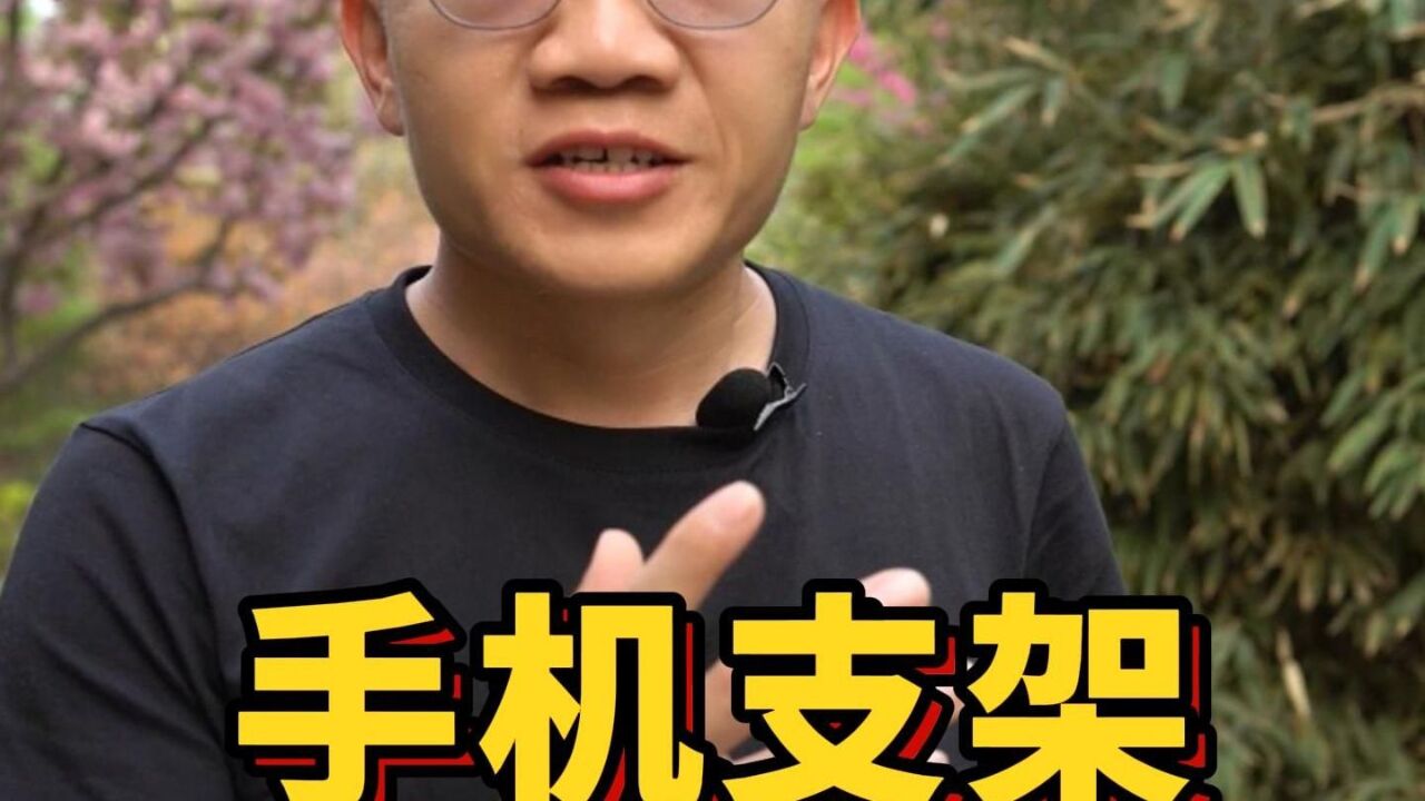 手机支架引发的商战