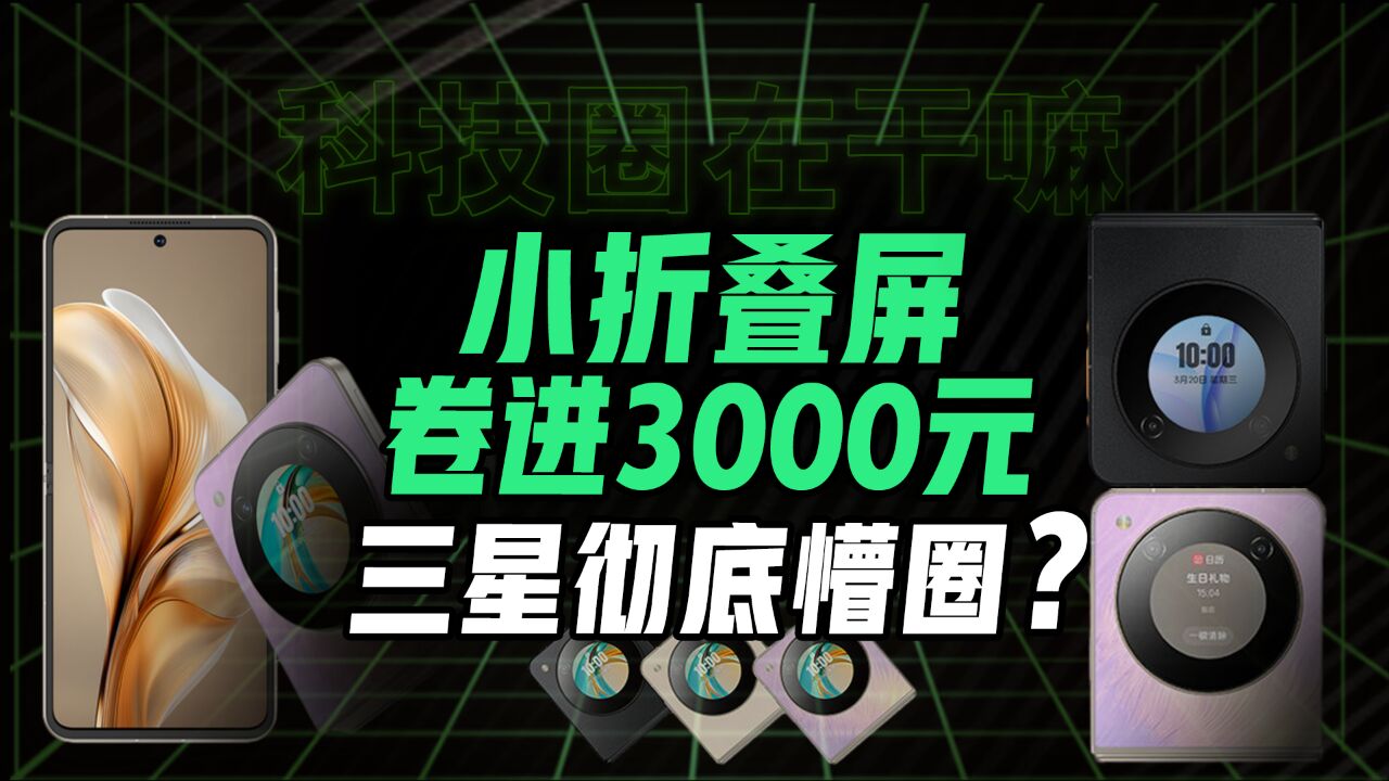 史上最便宜的折叠屏!2999元的骁龙7 Gen1新机,你会买吗?