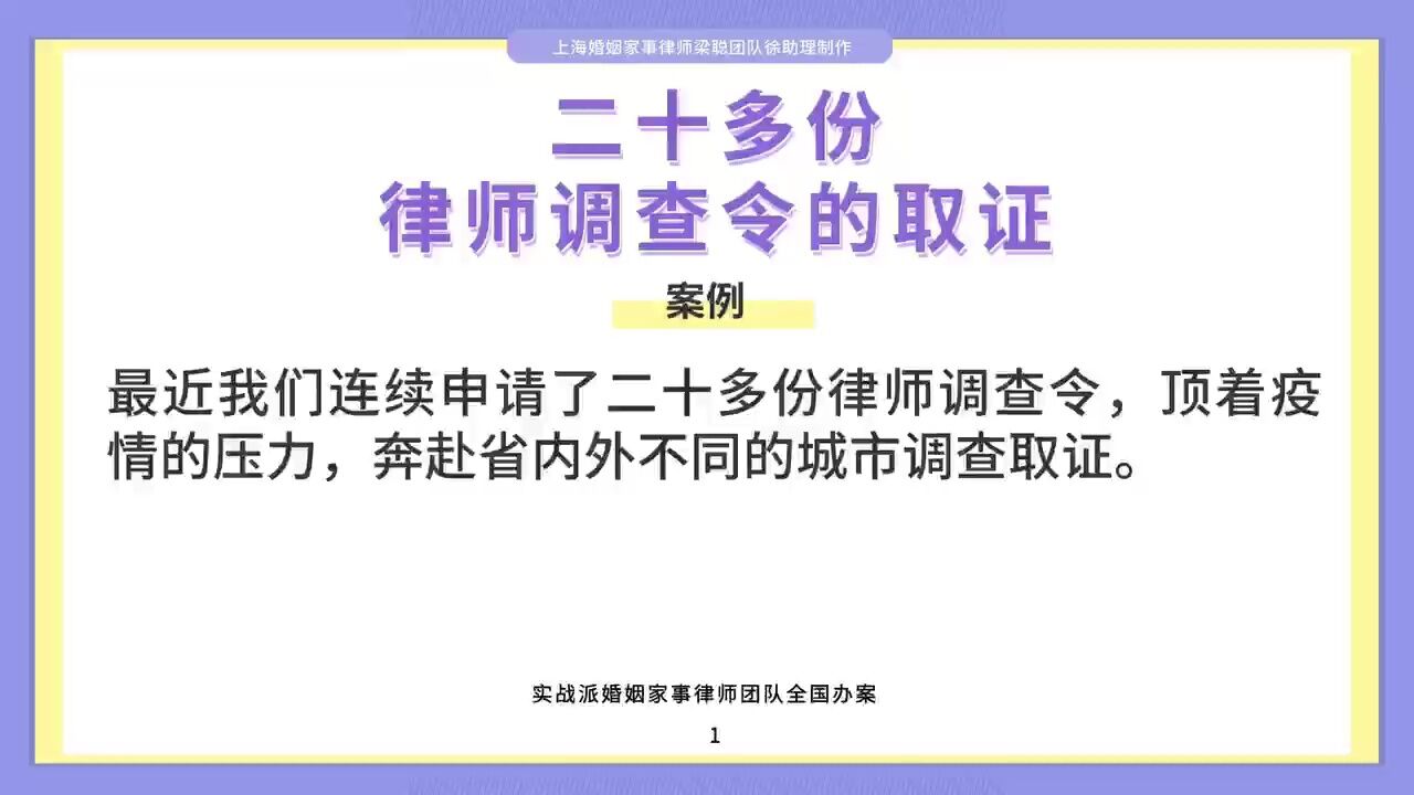 上海婚姻家事律师梁聪律师团队原创:二十多份律师调查令的取证