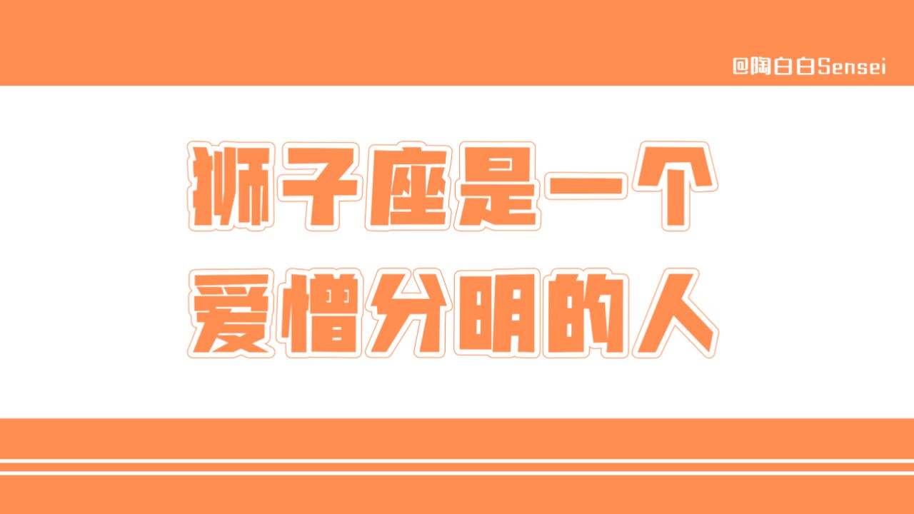 「陶白白」狮子座是一个爱憎分明的人