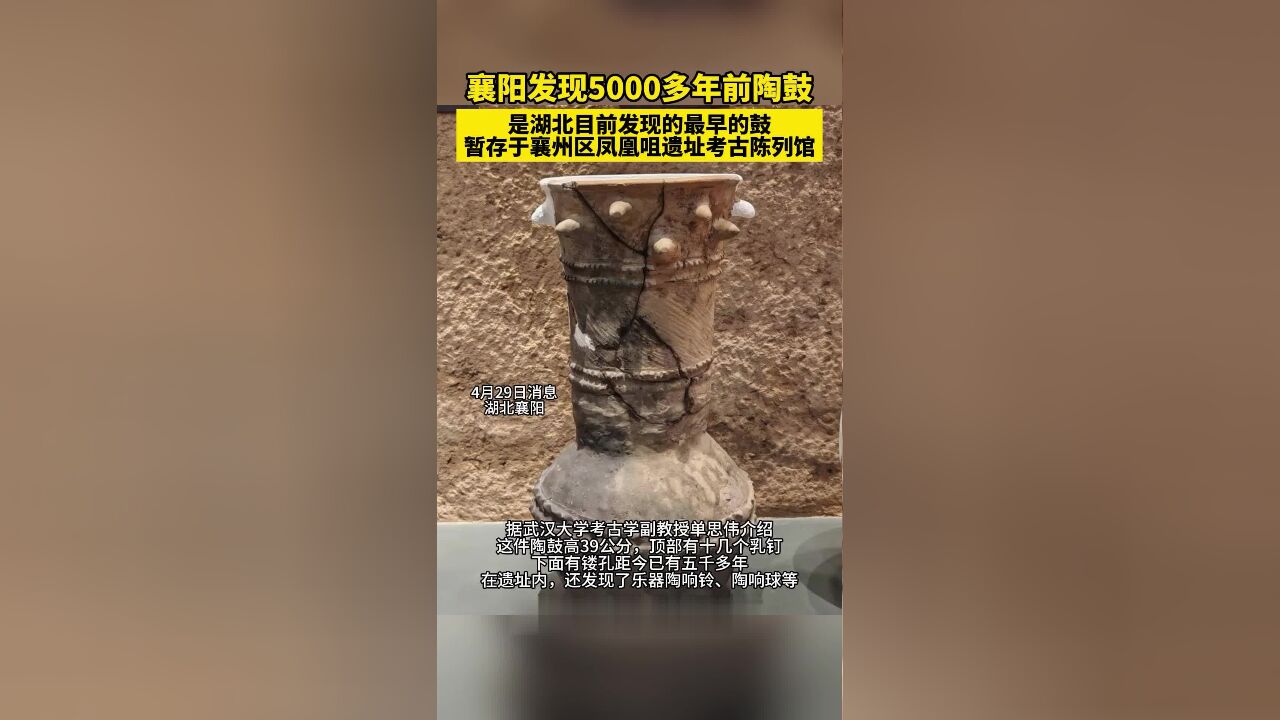 襄阳发现5000多年前陶鼓,是湖北目前发现的最早的鼓,在遗址内还发现了乐器陶响铃、陶响球等