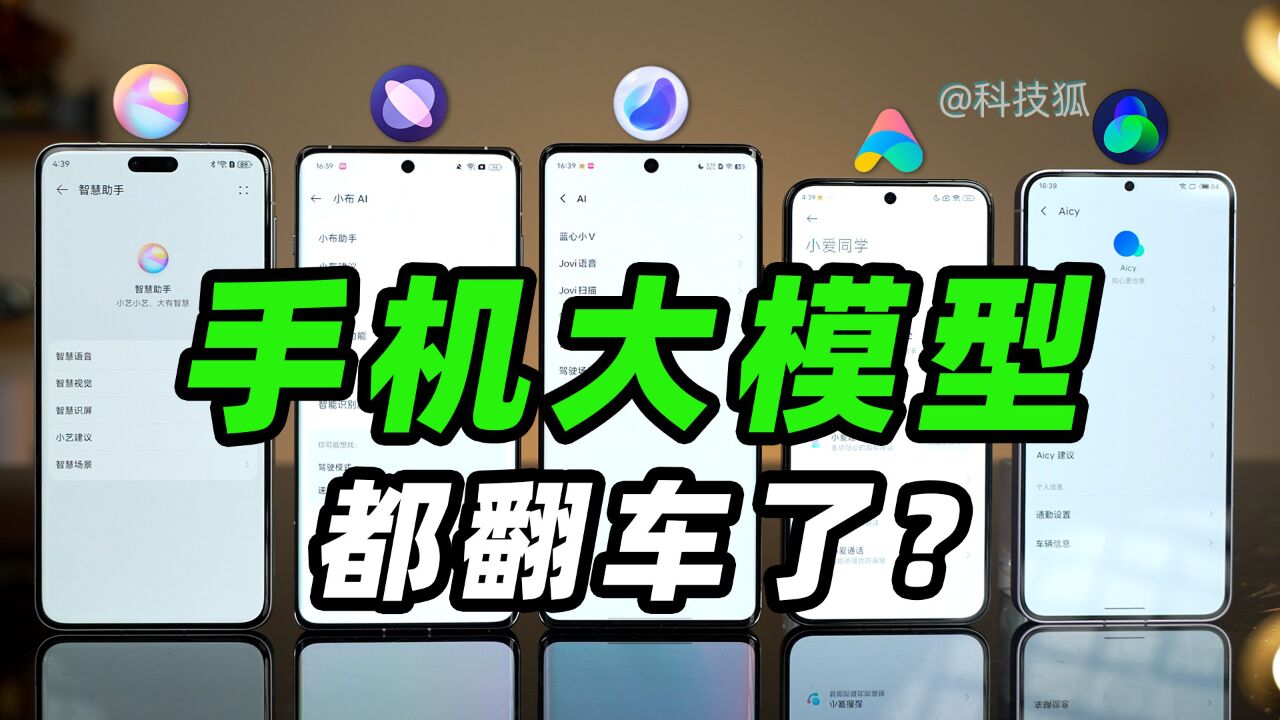 手机大模型体验横评,AI能替我们做什么?【科技狐】