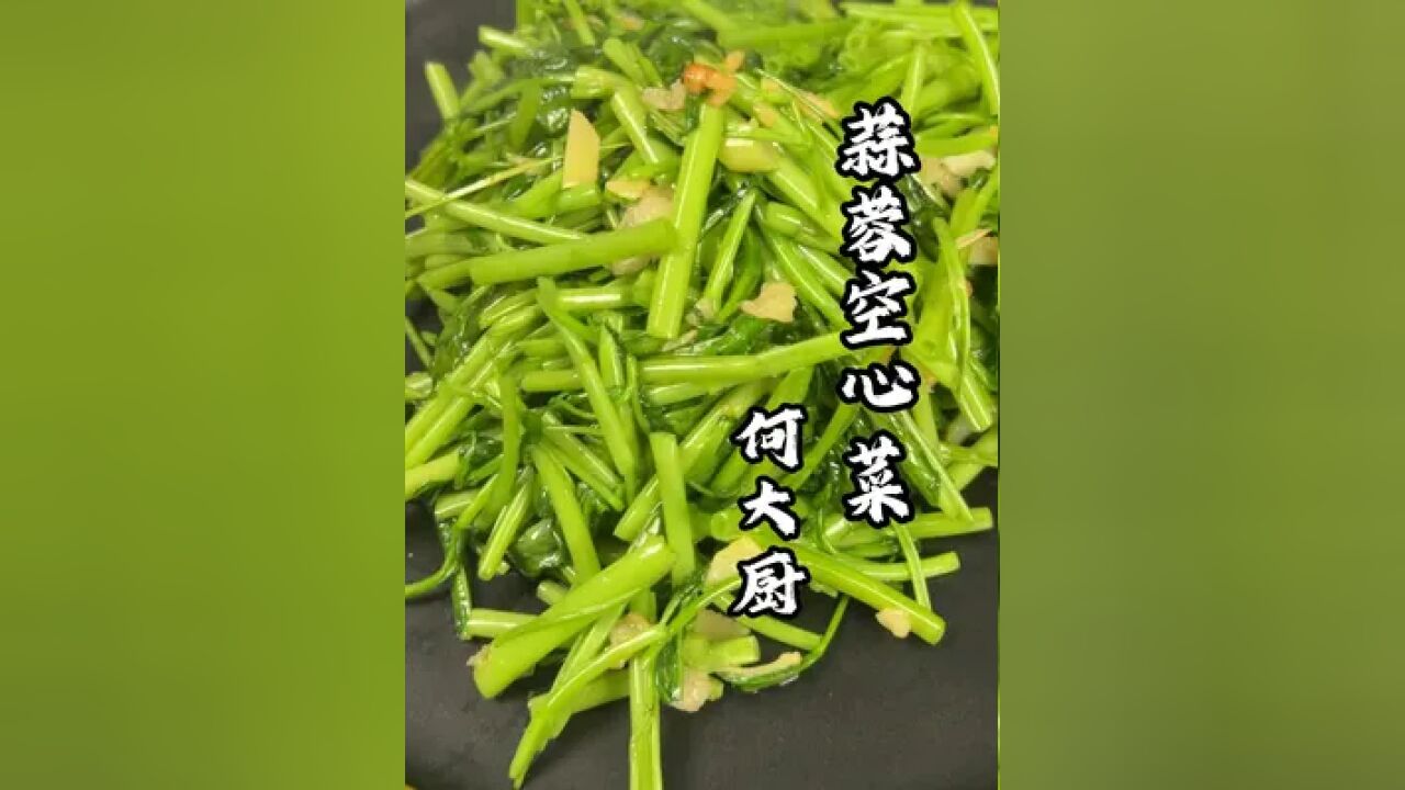 5分钟搞定蒜蓉空心菜! 超级简单,空心菜是夏天的绝配,清脆爽口,好吃还不胖!赶快试试吧!