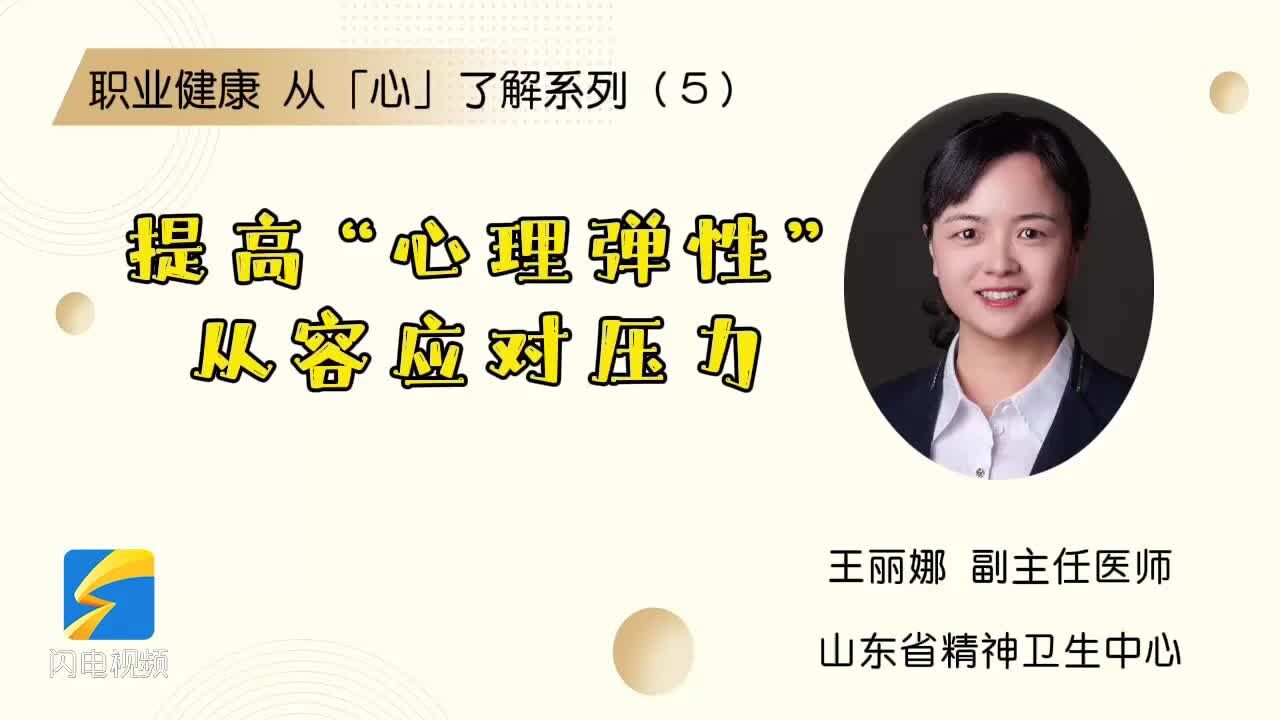 职业健康 从「心」了解系列(5)提高“心理弹性” 从容应对压力