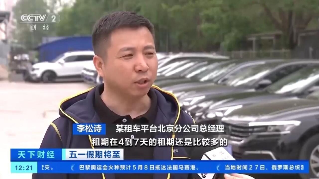 @有出行计划的小伙伴 这个“五一”租车率超90%