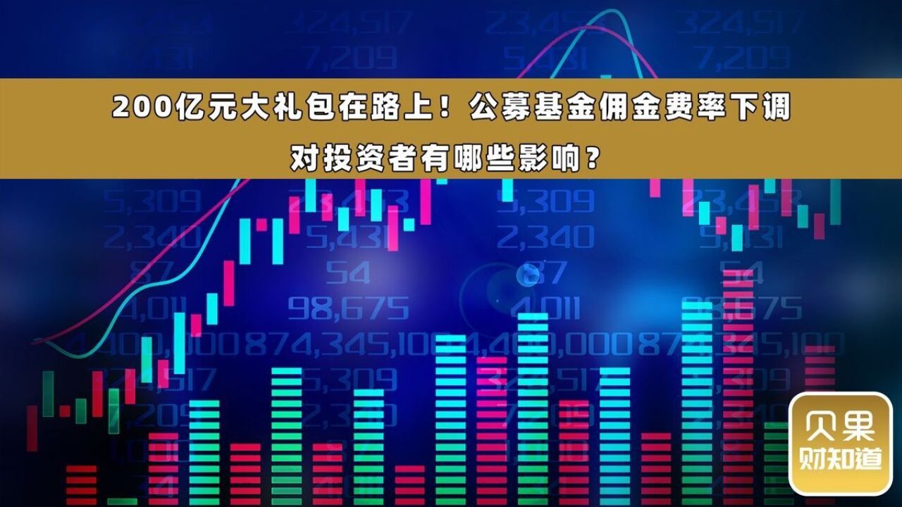 每年累计节约200亿元!公募基金费率优化,基民将迎哪些利好?