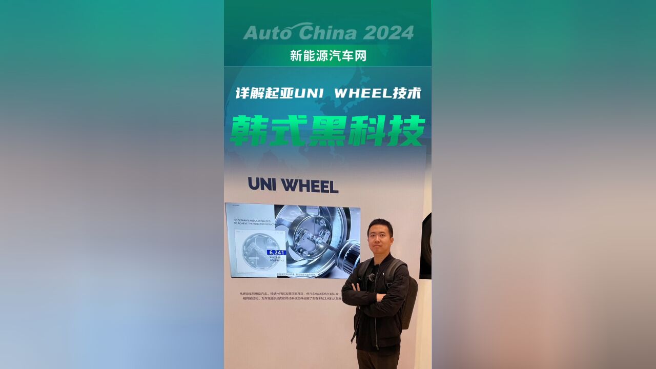 详解起亚UNI WHEEL——韩式黑科技