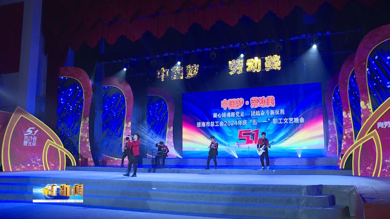 唱响劳动赞歌 奏响奋进乐章 琼海市总工会2024年庆“五一”职工文艺晚会举行