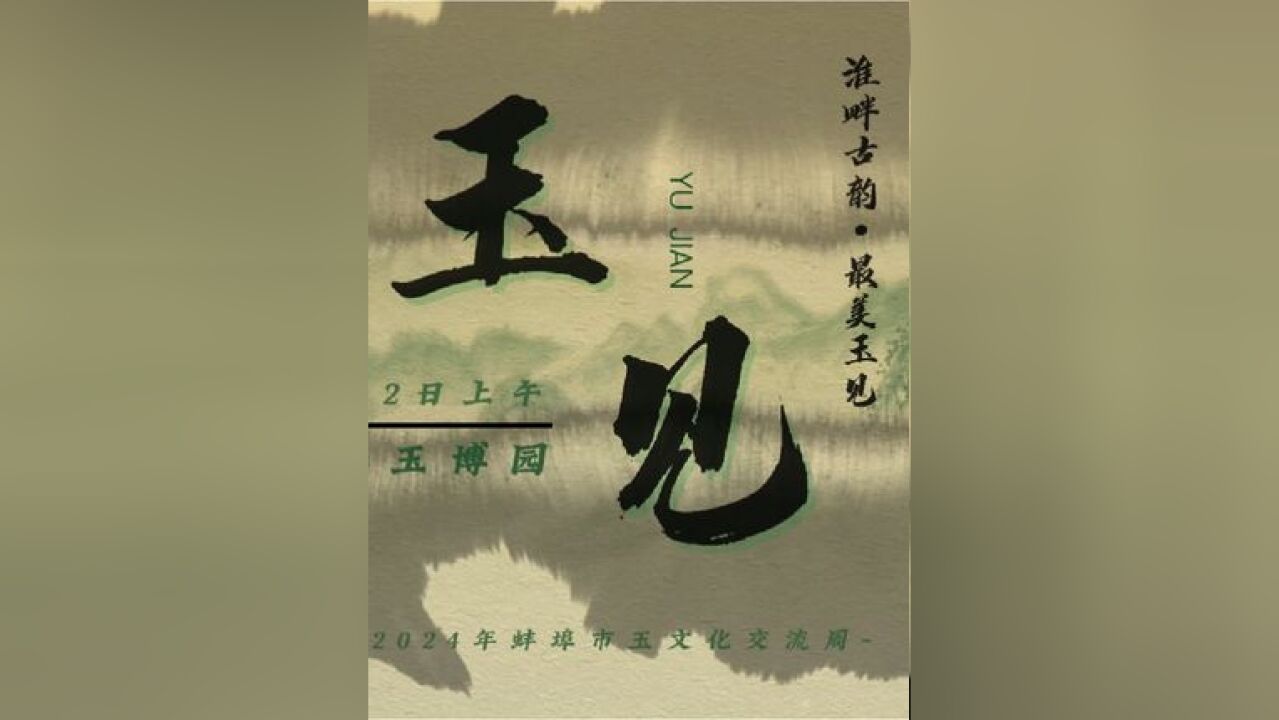 【淮畔古韵ⷦœ€美玉见】2024年蚌埠市玉文化交流周,5月2日上午 中华玉博园 等你来