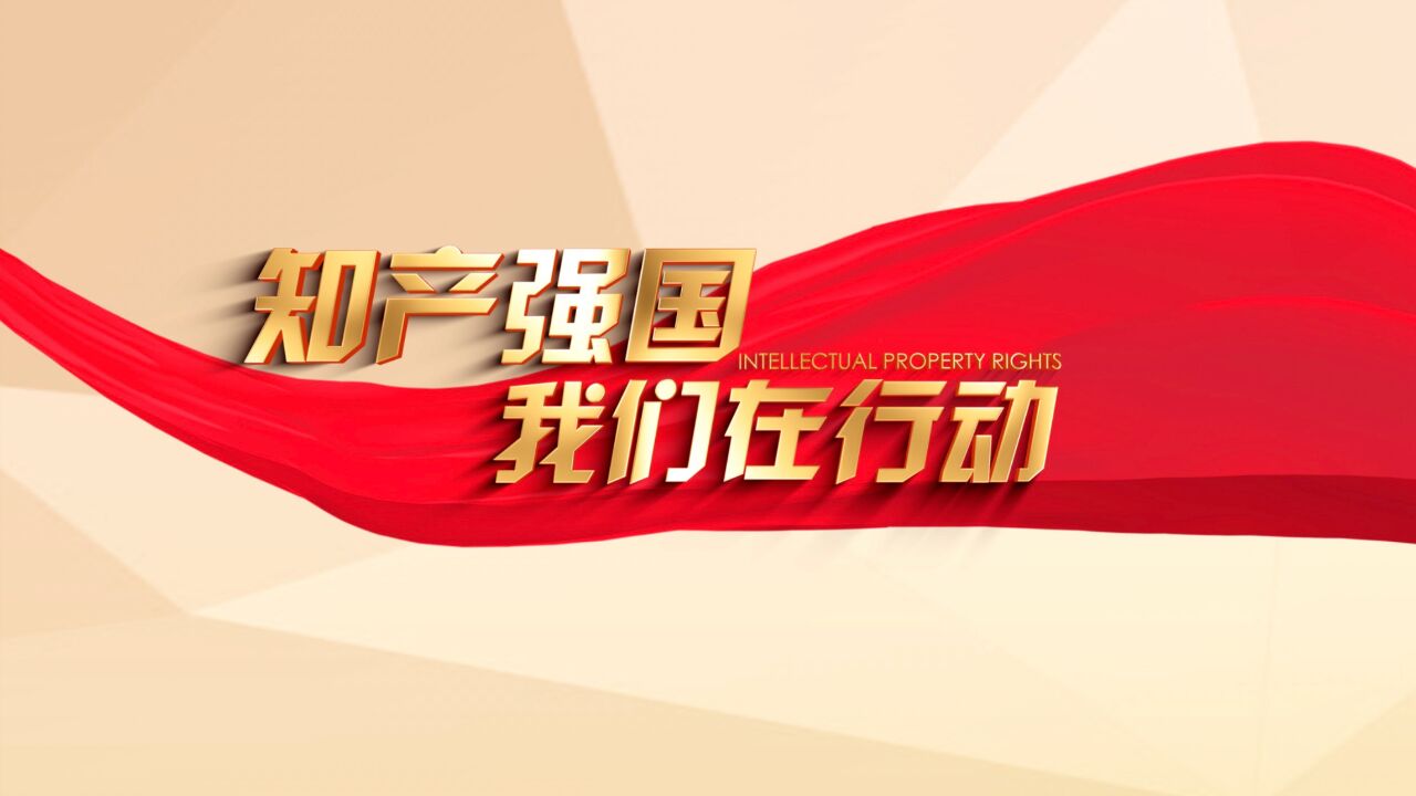 春满东风 以高质量知识产权司法护航高质量发展 ——广东省深圳市福田区人民法院知识产权审判庭 先进事迹