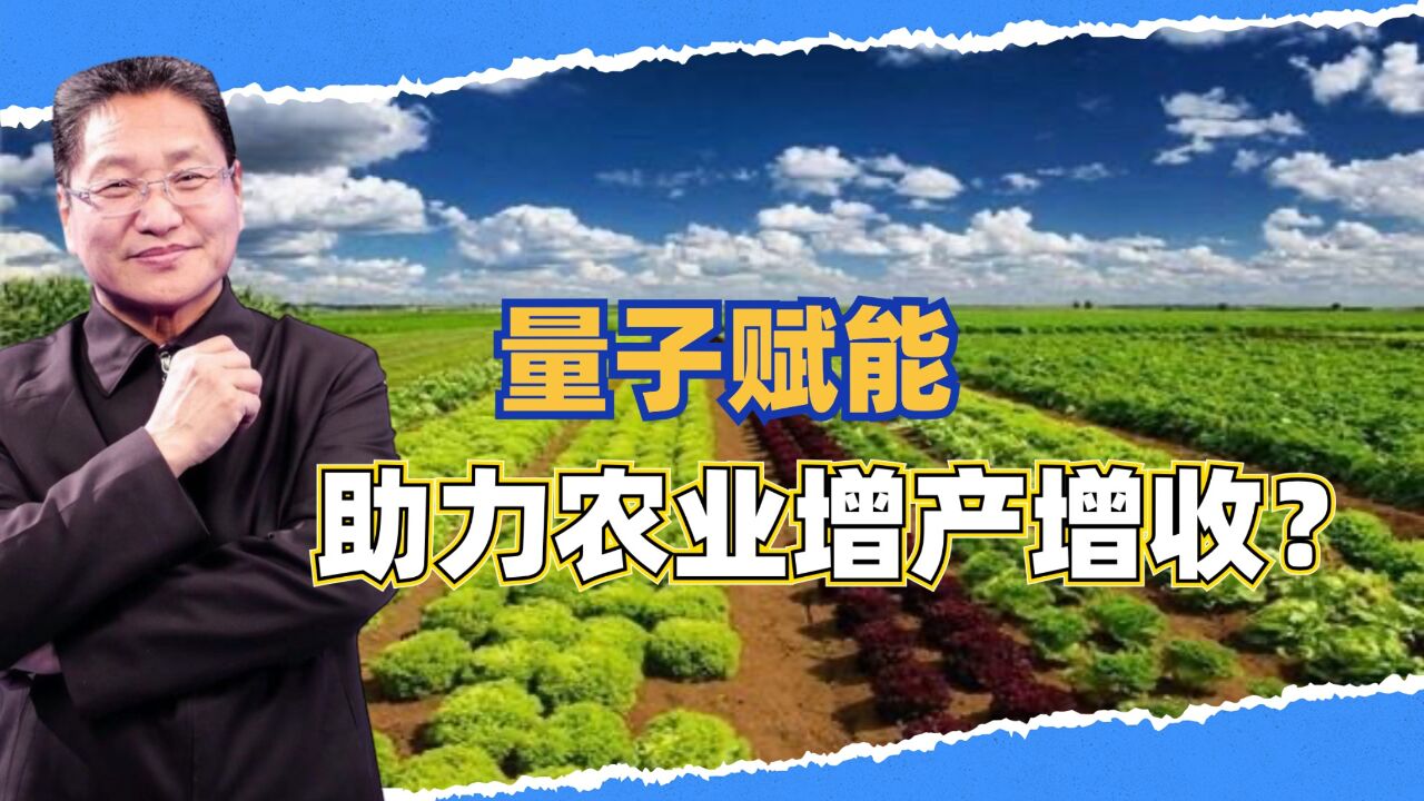 "量子赋能”助力农业增产增收?朱启臻:警惕伪科学陷阱