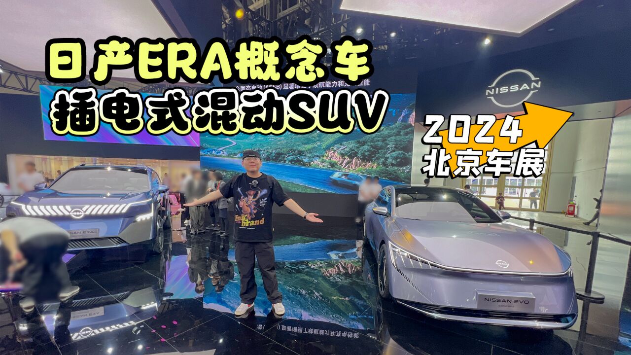 2024北京车展丨日产ERA概念车型亮相 插电式混动SUV