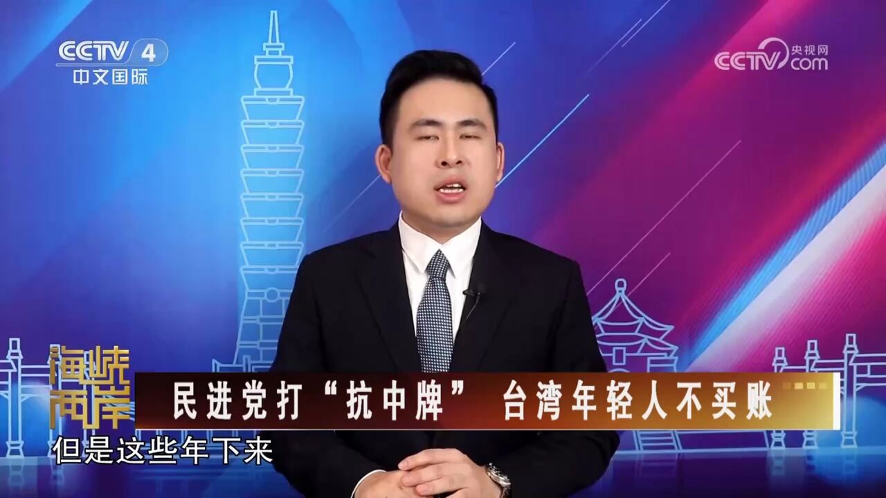 两岸关系因为民进党搞“抗中”变得兵凶战危 台湾民众开始反思