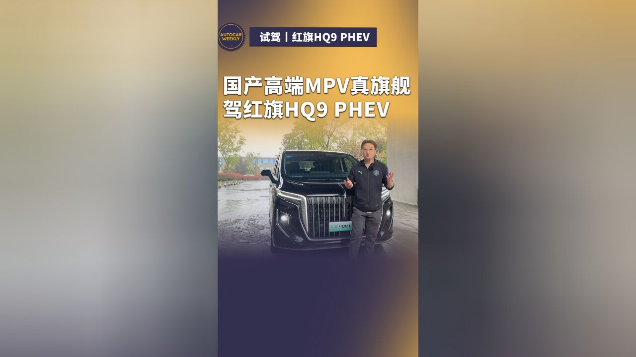 国产高端MPV真旗舰 试驾红旗HQ9 PHEV