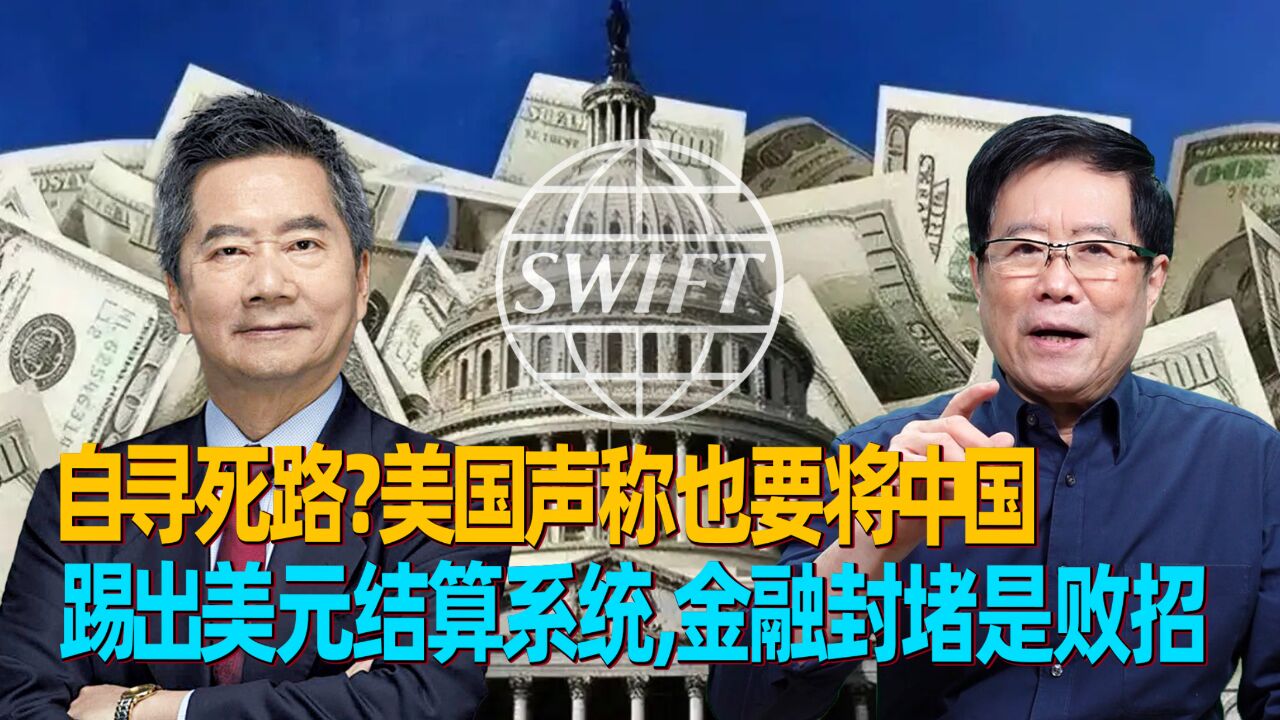 美国声称也要将中国踢出美元结算系统,金融封堵是败招