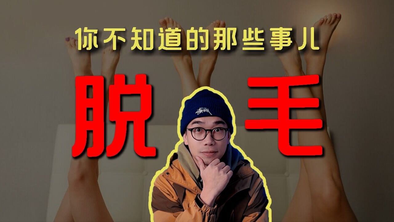 脱毛对我们有什么影响?