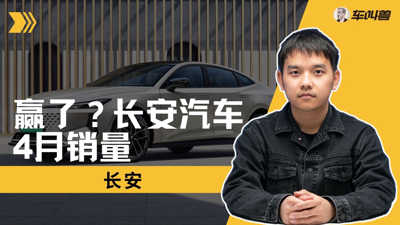 单月销售新车21万台+?长安公布4月销售数据