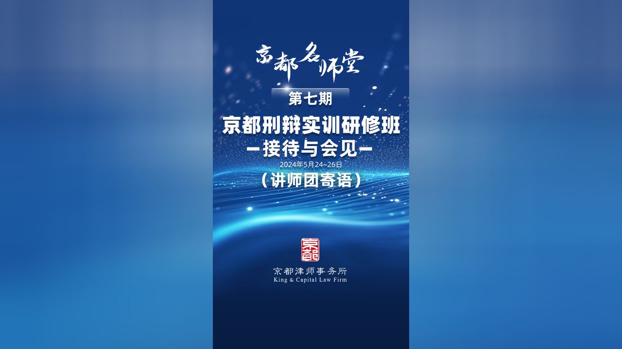 讲师团谈第七期刑辩研修班:接待是获取信任的重要环节