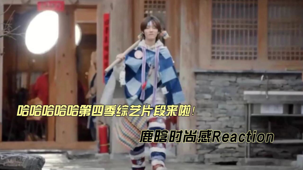 鹿晗时尚感reaction