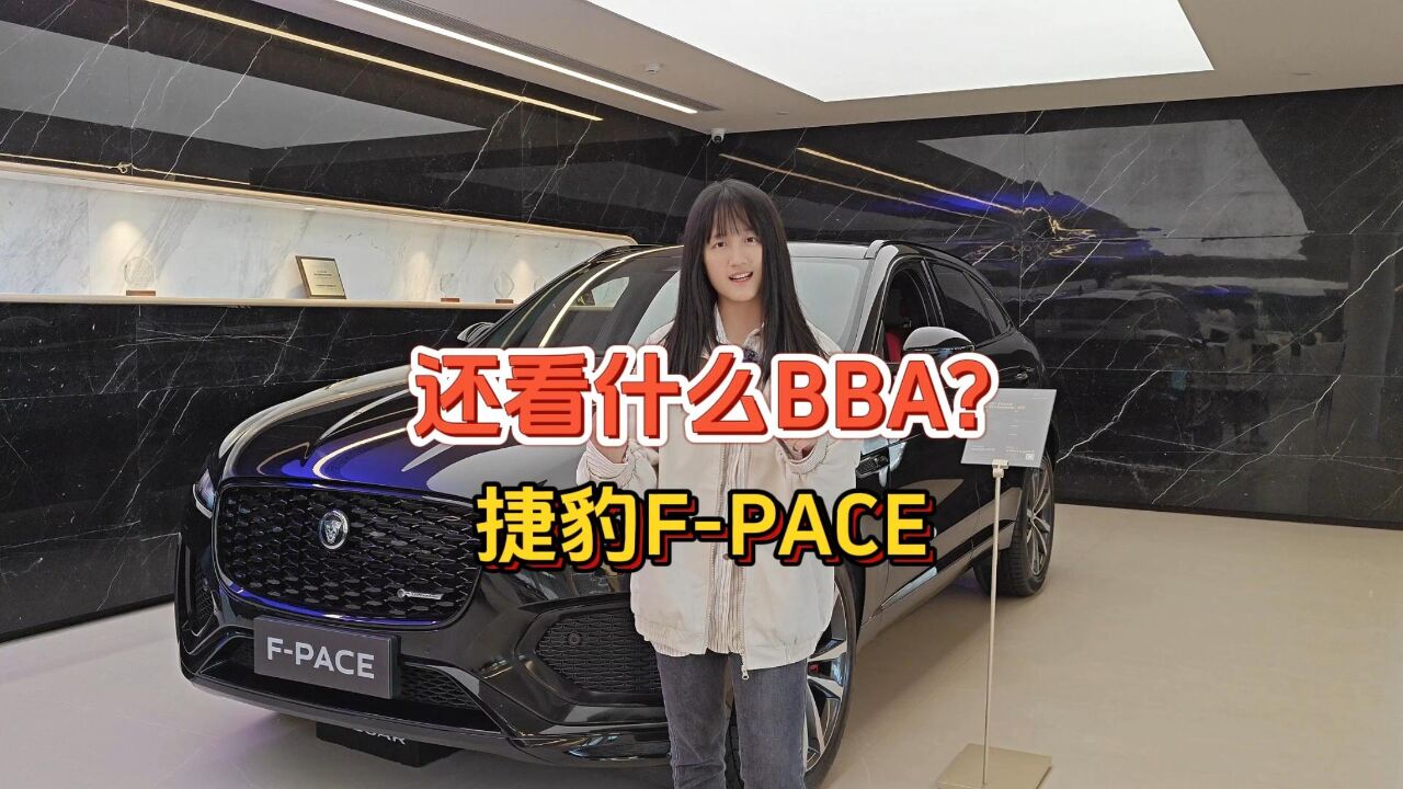 还看什么BBA?捷豹FPACE明明这么有个性