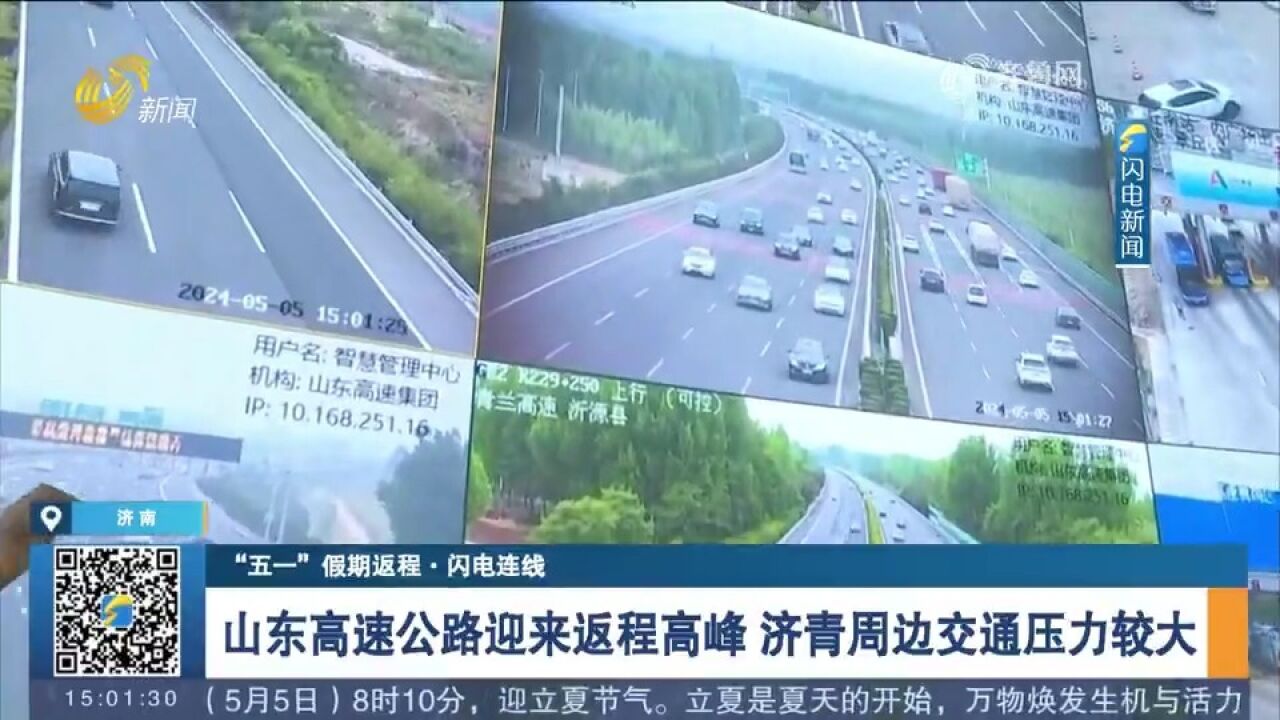 关注交通!山东高速公路迎来返程高峰,济青周边交通压力较大