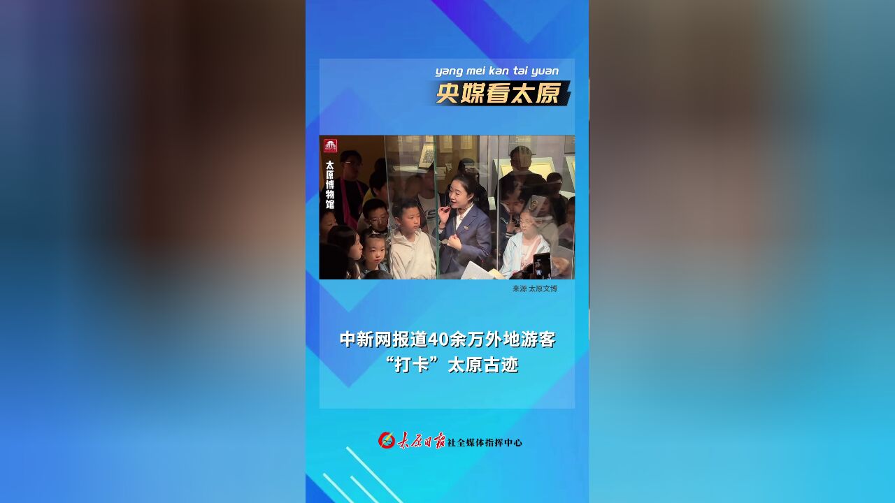 央媒看太原|中新网报道40余万外地游客 “打卡”太原古迹