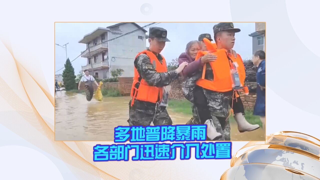 多地普降暴雨 各部门迅速介入处置