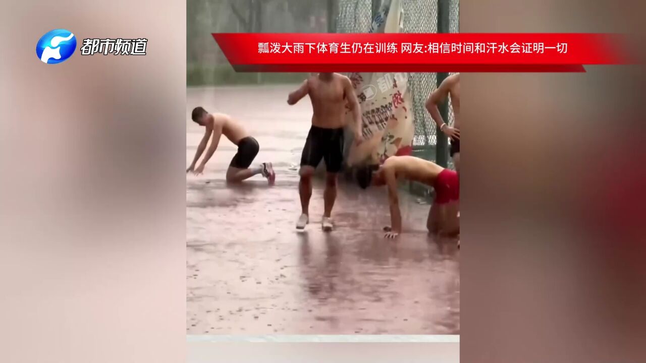 瓢泼大雨下体育生仍在训练 网友相信时间和汗水会证明一切