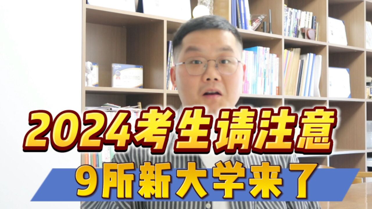 这7所本科首年招生,2024年可能低分捡漏