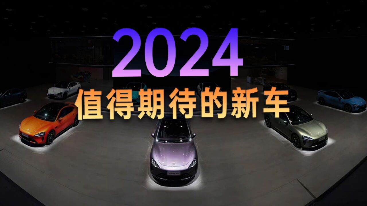 2024年还有哪些值得期待的新车?