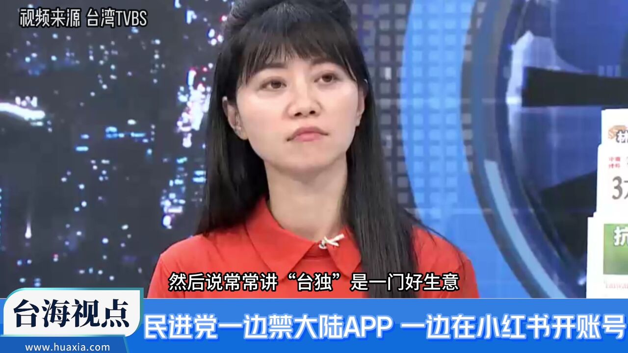 民进党禁岛内民众用大陆app 却在小红书微博开设账号!