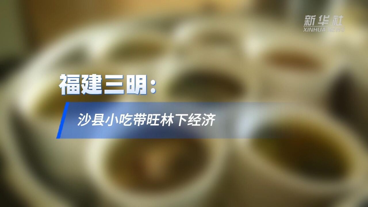 福建三明:沙县小吃带旺林下经济