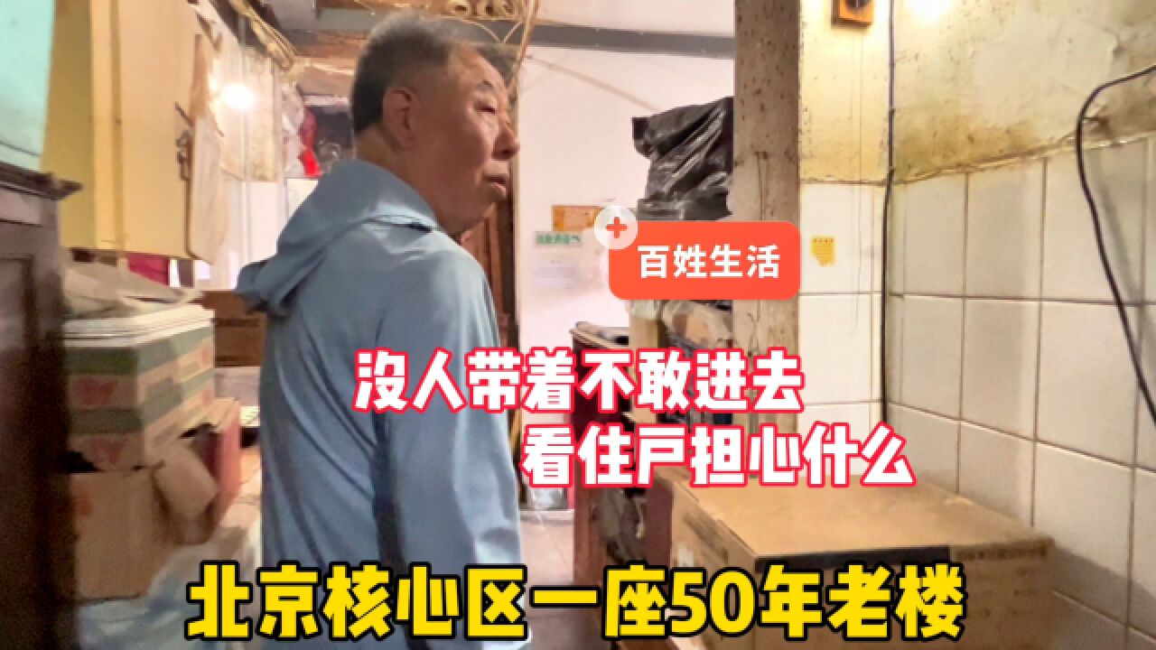 北京核心区一座50年老楼,没人带着不敢进去!看住户担心什么