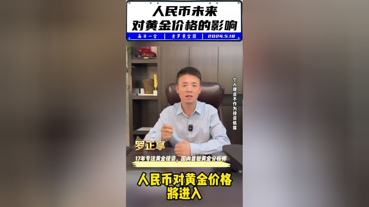 人民币未来对黄金价格的影响