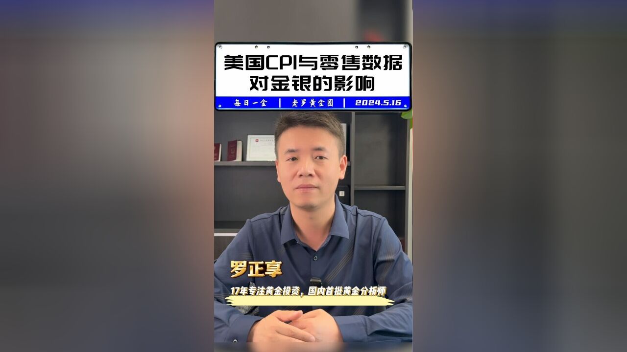 美国CPI与零售数据对金银影响