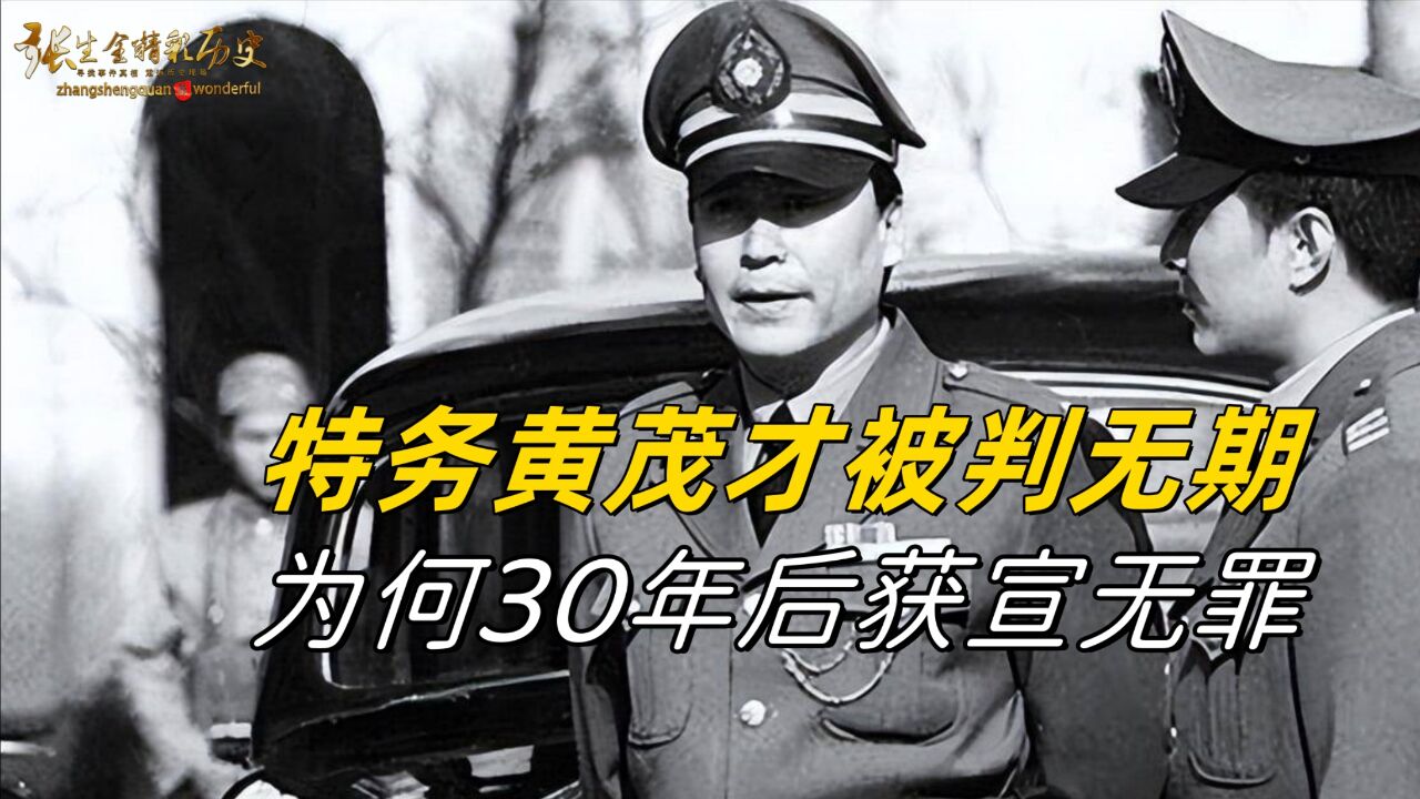 黄茂才因涉嫌迫害革命志士,被判无期,为何30年后获宣无罪