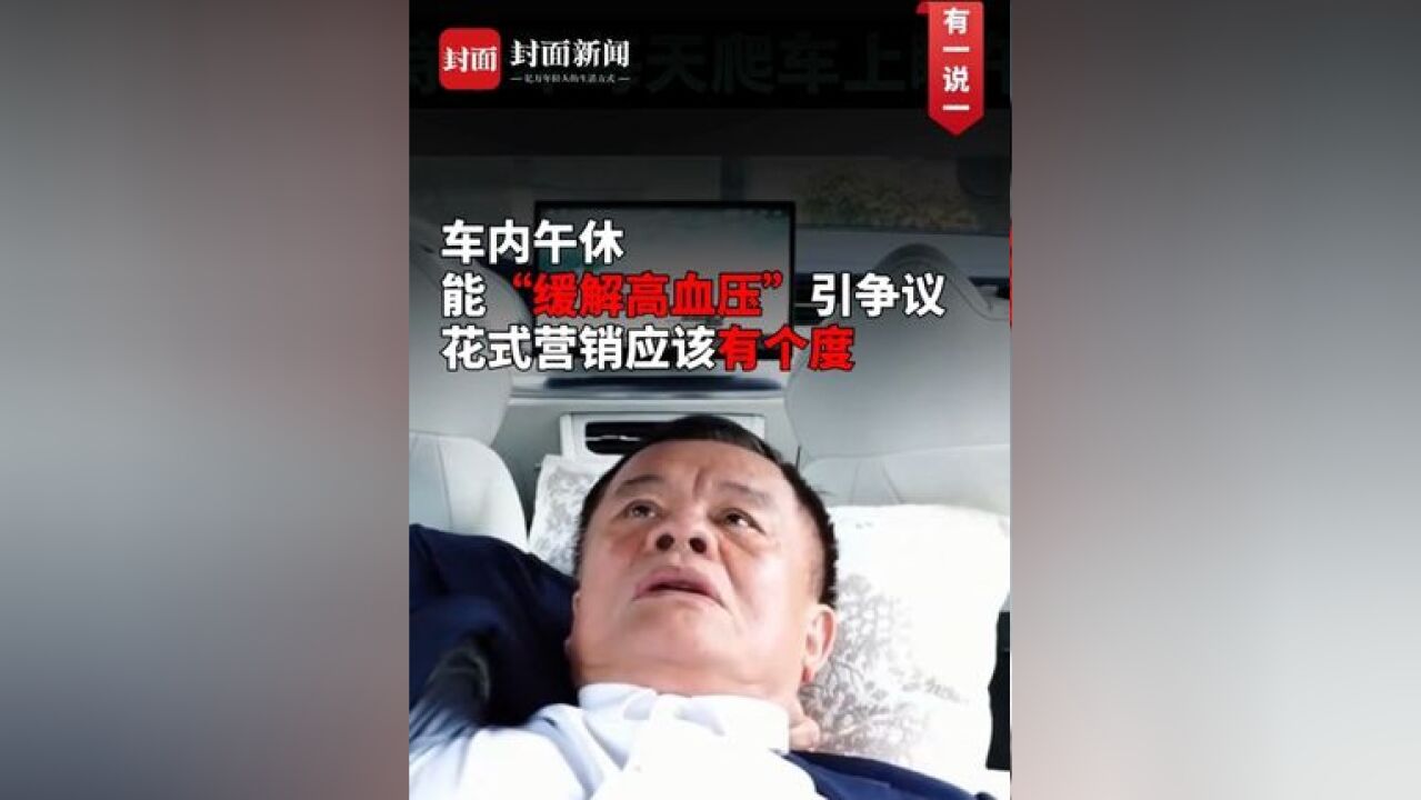 车内午休能“缓解高血压”引争议 花式营销应该有个度