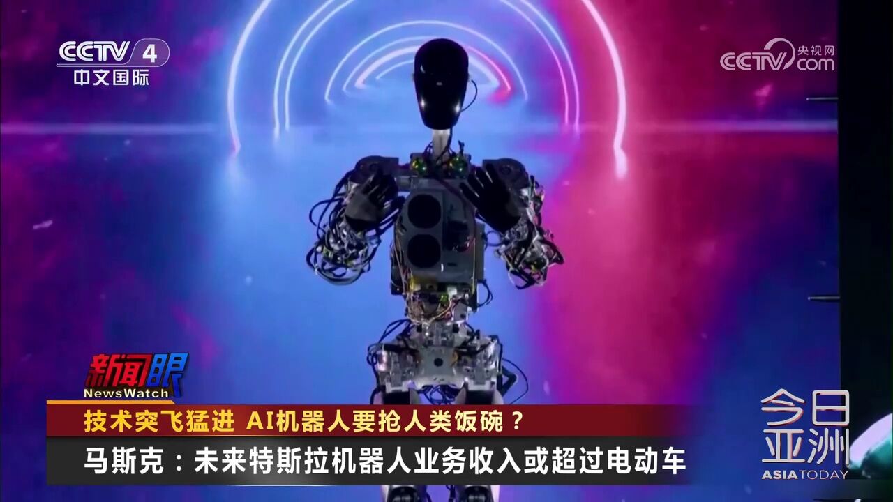 技术突飞猛进 AI机器人要抢人类饭碗?