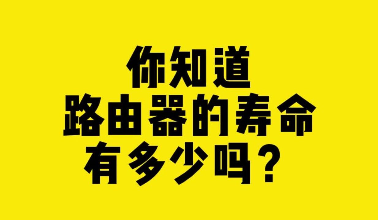 你知道路由器的寿命有多少吗?