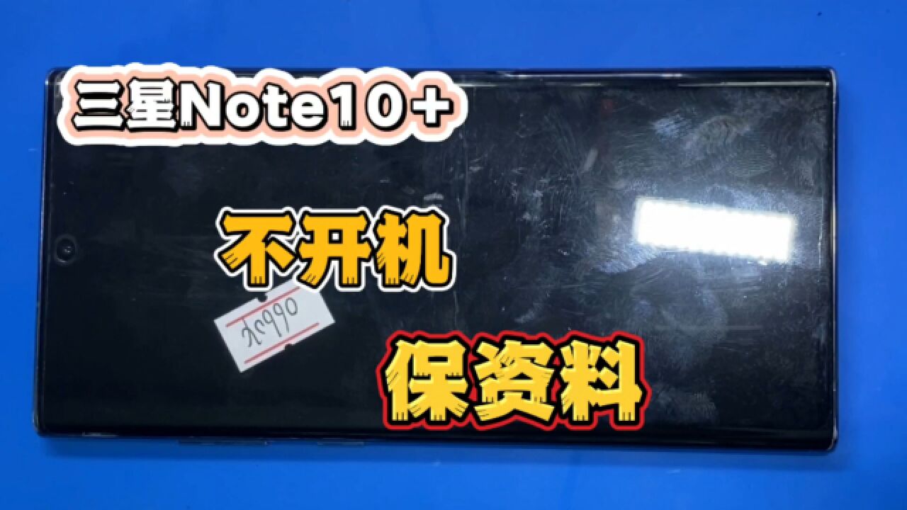 三星note10+不开机官方报价换主板又贵资料也会丢失,我们这里保资料维修